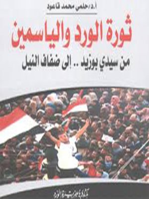 cover image of ربيع الأمة .. ثورة الورد والياسمين من سيدي بوزيد إلى ضفاف النيل
